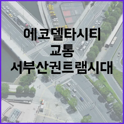 서부산권 트램 시대 개막, 에코델타시티 교통혁신