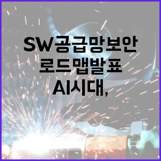 AI 시대, SW 공급망 보안 강화 로드맵 발표