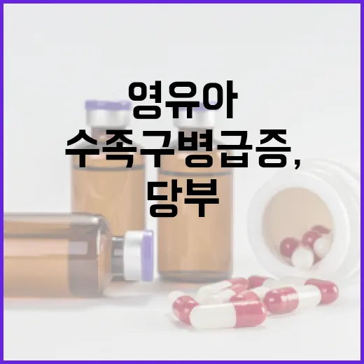 충남 수족구병 급증, 영유아 위생관리 강화 당부