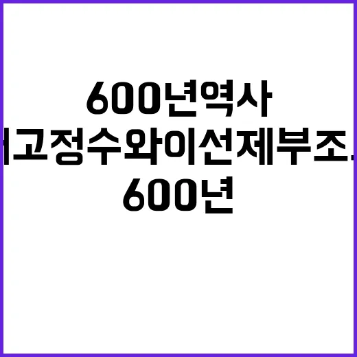 600년 역사 품은 괘고정수와 이선제 부조묘