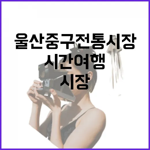 울산 중구 전통시장 시간 여행