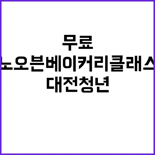 대전 청년 위한 무료 노오븐 베이커리 클래스