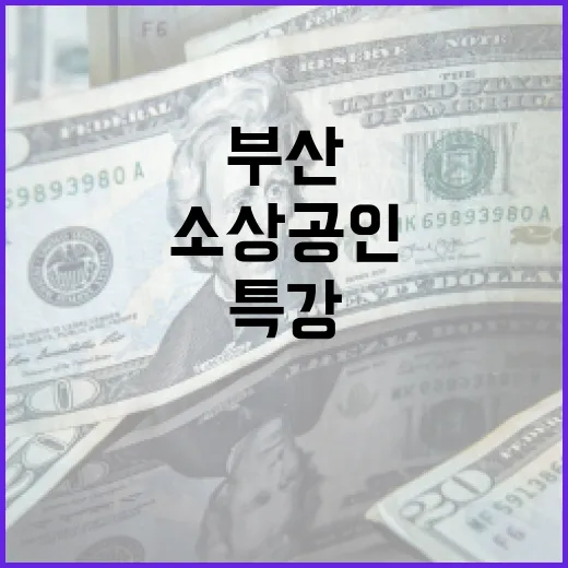 부산 소상공인 위한 외식업 성공 전략 특강