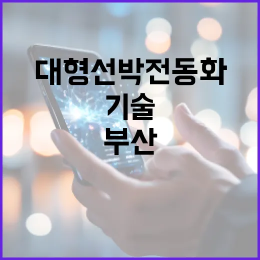 부산, 대형선박 전동화 기술 선도 나선다