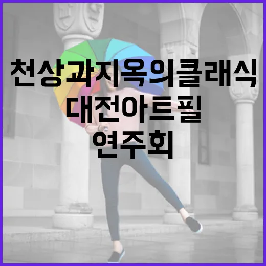 천상과 지옥의 클래식 향연, 대전아트필 연주회