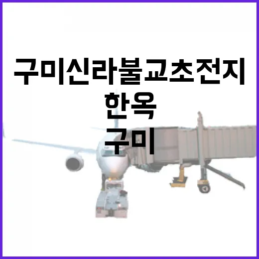 구미 신라불교초전지, 시간 속 한옥 산책