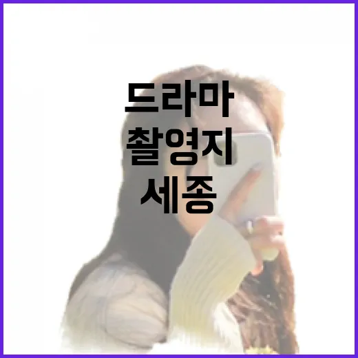 드라마 촬영지 세종 도시상징광장
