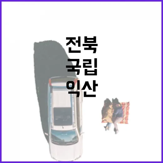 전북 익산 국립치유의숲 힐링 명소