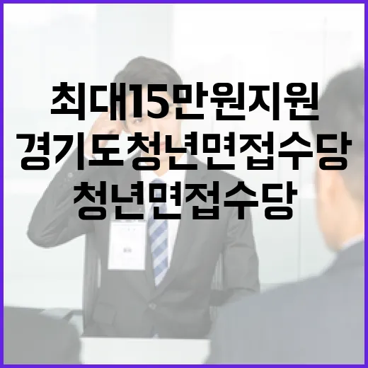 경기도 청년 면접수당 최대 15만원 지원