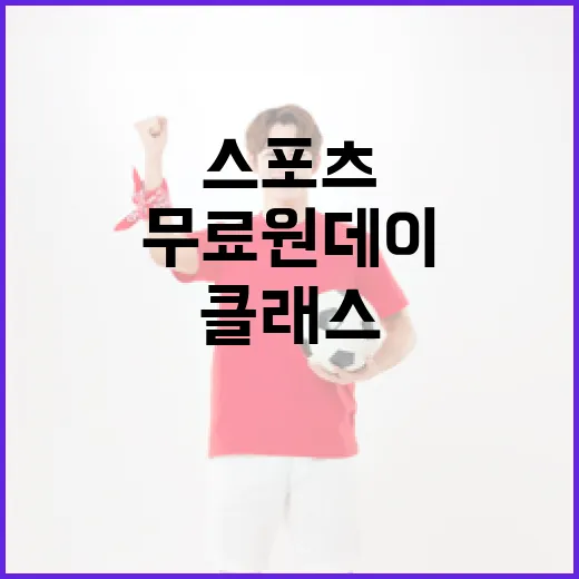 서울 도심서 즐기는 무료 원데이 스포츠 클래스