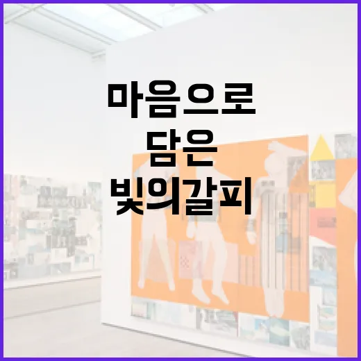 빛의 갈피, 마음으로 담은 사진전