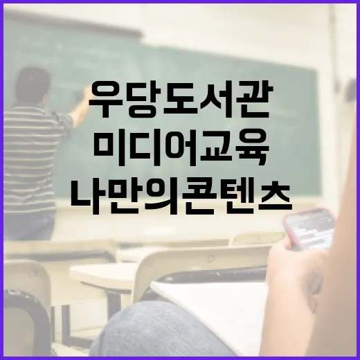 우당도서관 미디어 교육, 나만의 콘텐츠 제작 도전