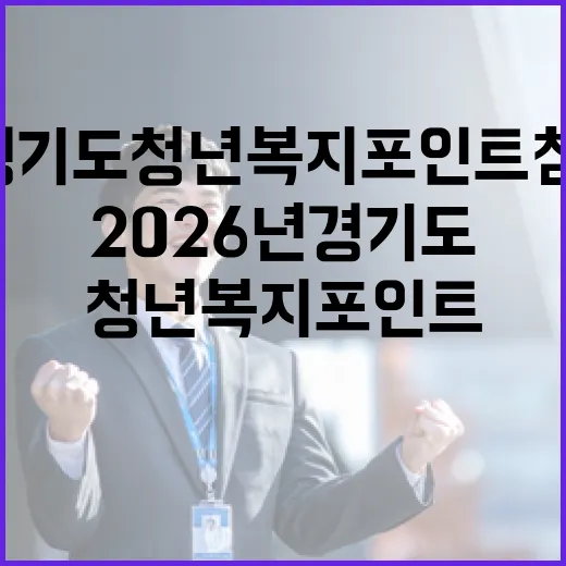 2026년 경기도 청년 복지포인트 참여자 모집 시작