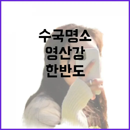 한반도 닮은 영산강과 수국 명소