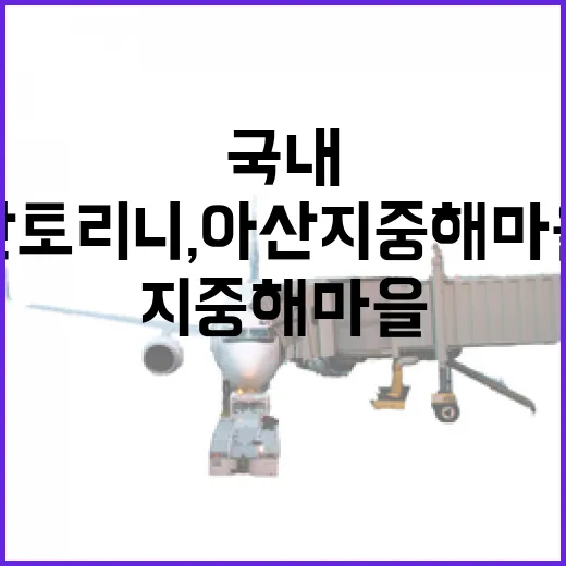 국내 산토리니, 아산 지중해마을 산책기