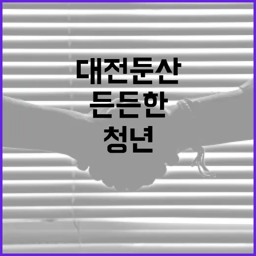대전 둔산 청년들의 든든한 쉼터 청춘정거장