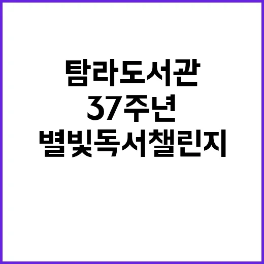 탐라도서관 37주년 별빛 독서 챌린지 개최