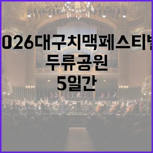 2026 대구 치맥페스티벌, 두류공원서 5일간 개최