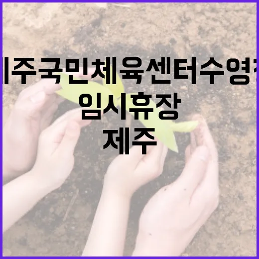 제주국민체육센터 수영장 14일간 임시 휴장