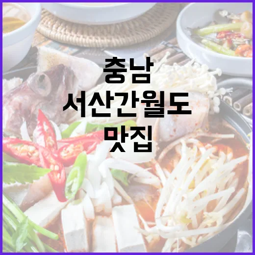 서산 간월도 큰마을영양굴밥, 충남 인증 맛집
