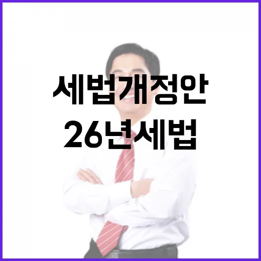 26년 세법개정안, 구체안 아직 미정