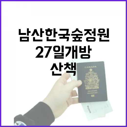 남산 한국숲정원 6월 27일 개방, 도심 속 전통 정원 산책 명소