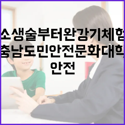 충남 도민안전문화대학, 심폐소생술부터 완강기 체험까지