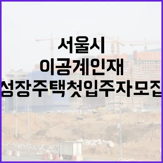 서울시 이공계 인재 성장주택 첫 입주자 모집
