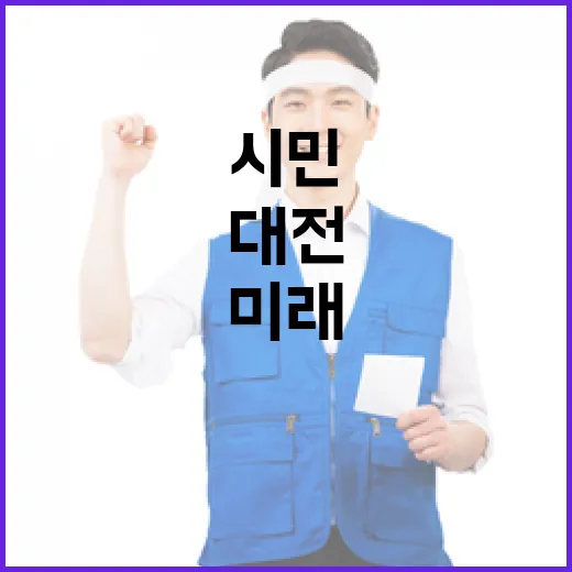 민선9기 대전, 시민과 함께 그리는 미래