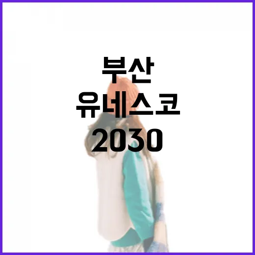 부산 2030 유네스코 등재 추진 현장