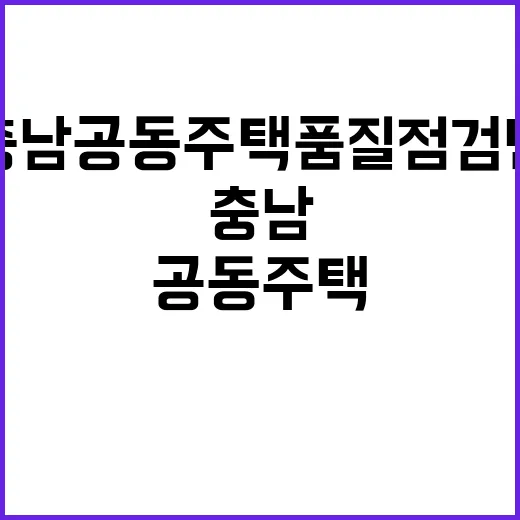 충남 공동주택 품질점검단, 부실시공 원천 차단 나서다
