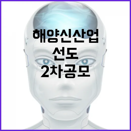 부산 해양신산업 2차 공모, 미래기술 선도 도전