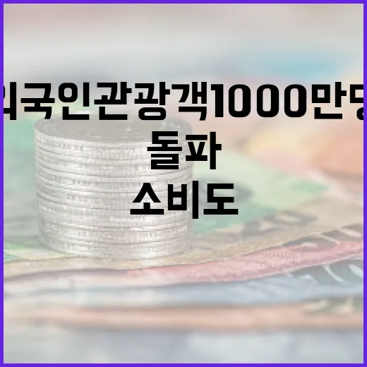 외국인 관광객 1000만 명 돌파, 카드 소비도 역대 최고