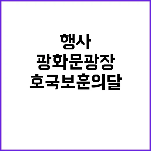 광화문광장서 호국보훈의달 기념주간 행사 풍성