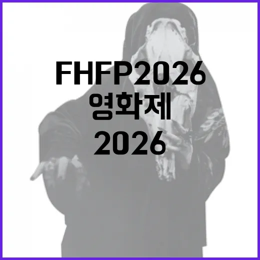 단돈 1000원, 청년 영화제 FHFP 2026 개막