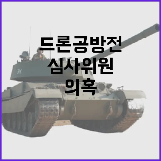 국방부, 드론 공방전 심사위원 의혹 전면 부인