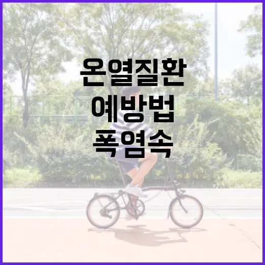 폭염 속 온열질환 철저 예방법