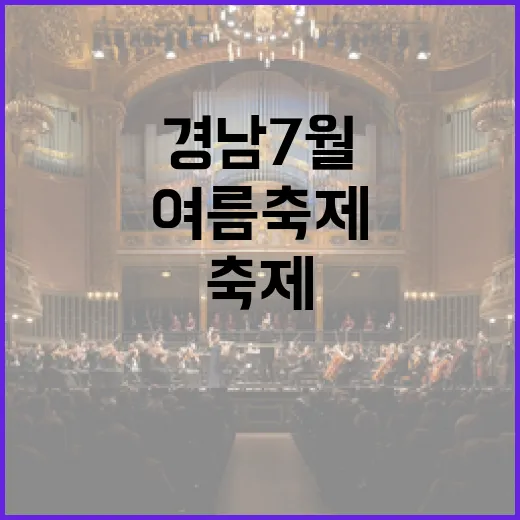 경남 7월, 여름 축제 총집합