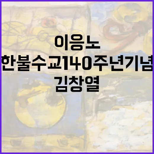 이응노·김창열, 한불수교 140주년 기념 특별전