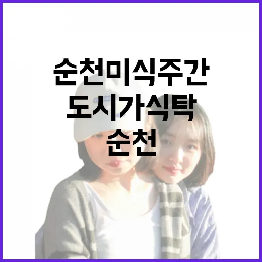 순천 미식주간, 도시가 식탁으로 변하다