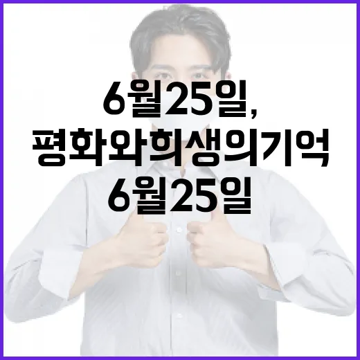 6월 25일, 평화와 희생의 기억