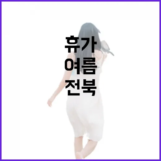 전북에서 만나는 여…