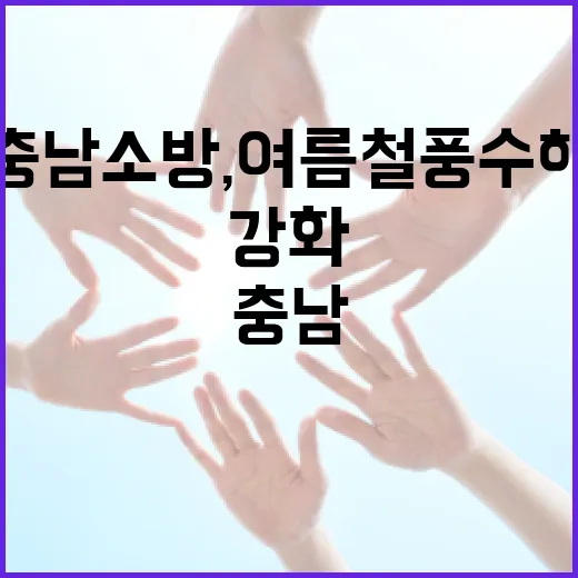 충남소방, 여름철 풍수해 대응력 집중 강화