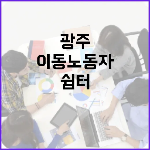 광주 이동노동자 위한 무더위 쉼터 37곳 운영