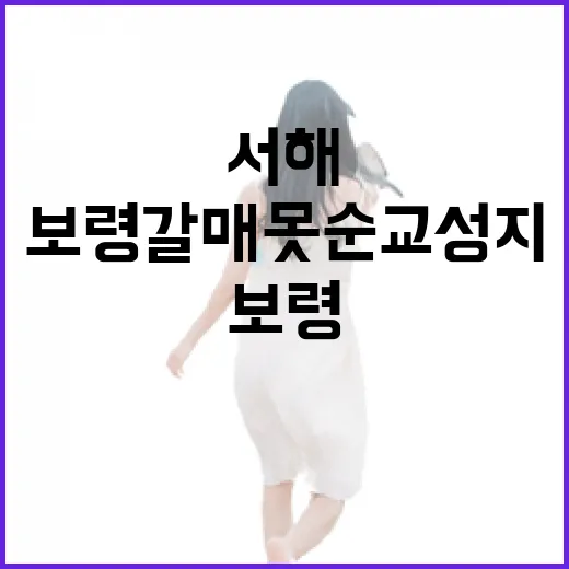 서해 품은 보령 갈매못 순교성지