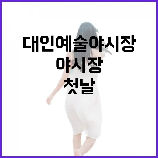 대인예술야시장 개막 첫날 현장