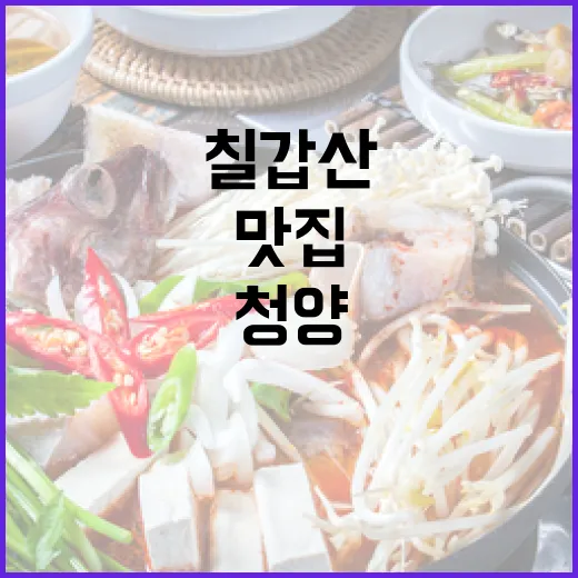 청양 칠갑산 로컬푸드 맛집 탐방