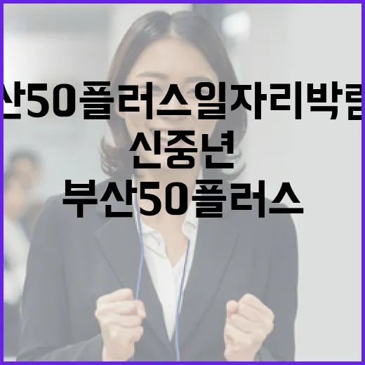 부산 50플러스 일자리박람회, 신중년 재취업 활로 제공
