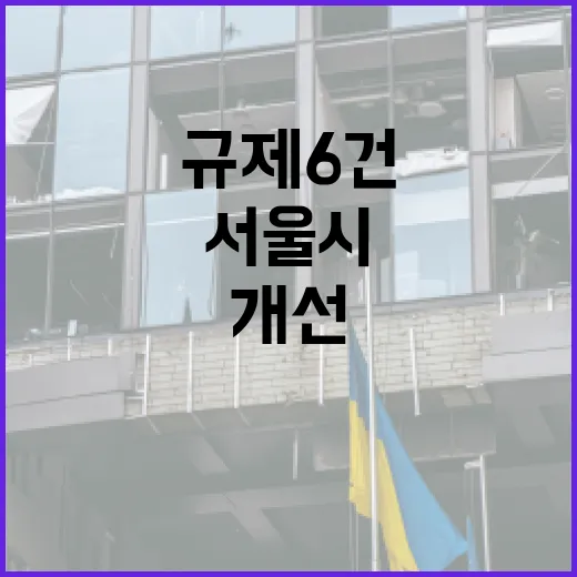 서울시, 청년·소상공인 규제 6건 대대적 개선