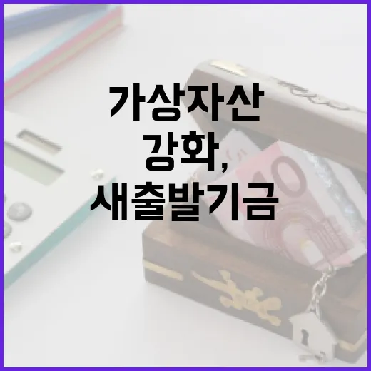 새출발기금 재산심사 강화, 가상자산까지 철저 확인
